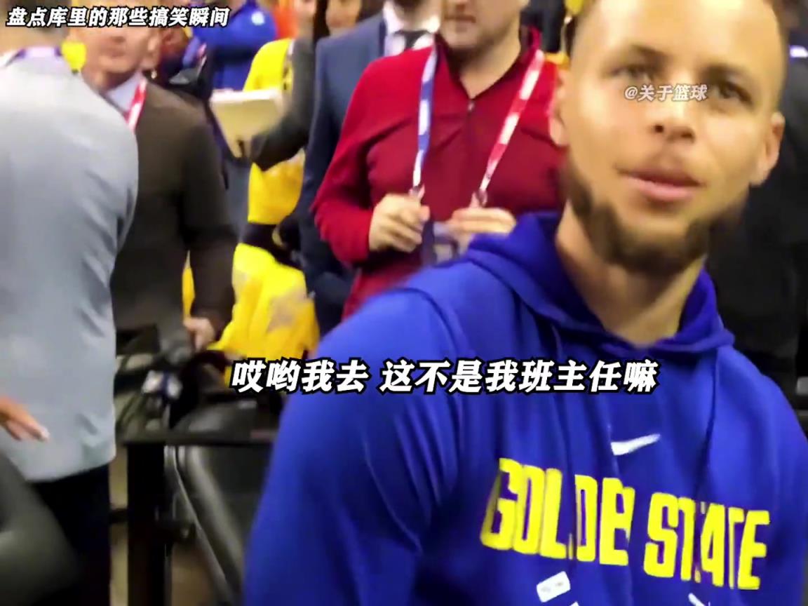 庫里是真的有喜劇人天賦！這么可愛的庫里誰能不愛啊