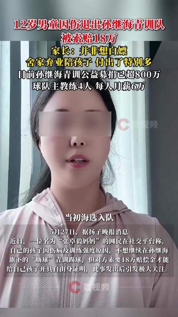 某青訓(xùn)媽媽：當(dāng)初孫繼海說好的免費(fèi)青訓(xùn)，為啥又要收18萬