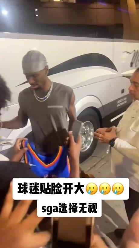 不理你就是了！球迷貼臉開大質(zhì)問SGA：你付給裁判多少錢？
