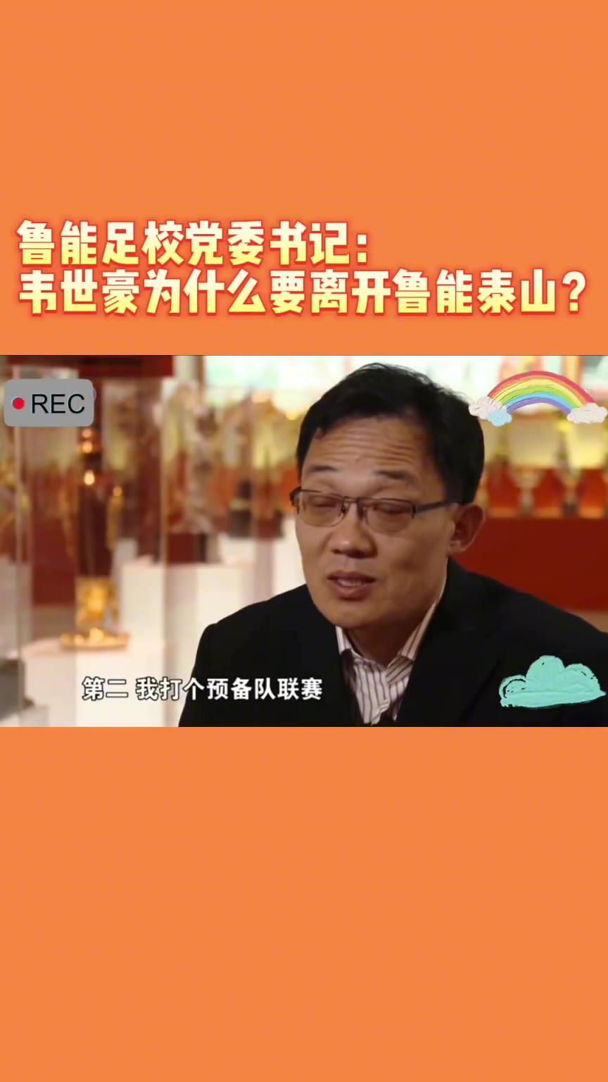 韋世豪當(dāng)年為何能離開魯能？當(dāng)年的話事人：你能攔得住嘛