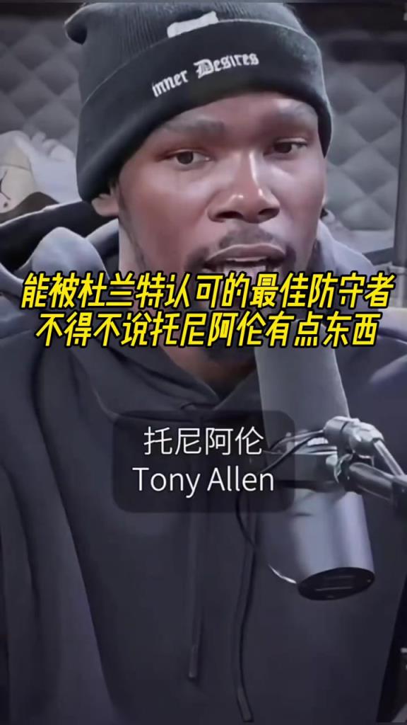 最好的防守者是誰(shuí)？杜蘭特：托尼阿倫！最好關(guān)鍵球員？KD：科比
