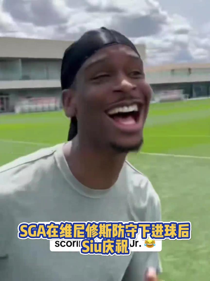 很會(huì)??！亞歷山大在維尼修斯的防守下踢進(jìn)一球進(jìn) 隨后Siu慶祝